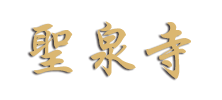 九华山圣泉寺-九华山聖泉寺